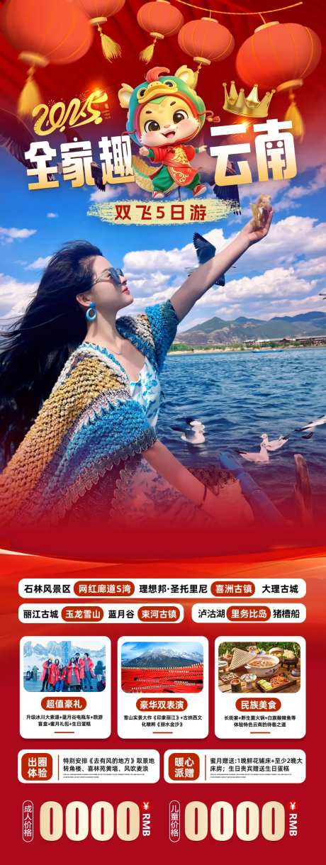 全家趣云南春节版-采灵感-https://www.cailinggan.com/