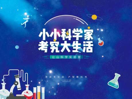 小小科学家背景板-采灵感-https://www.cailinggan.com/