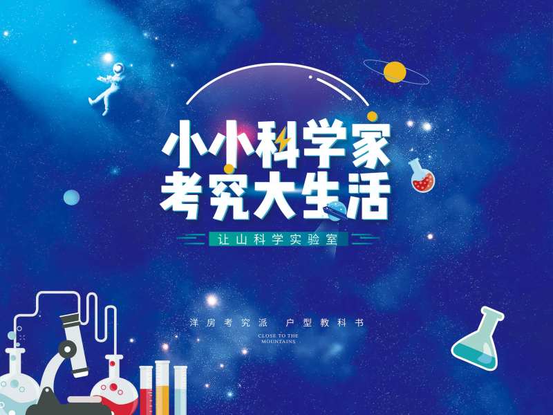 小小科学家背景板-采灵感-cailinggan.com