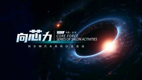 汽车向心力科技活动背景板-采灵感-https://www.cailinggan.com/