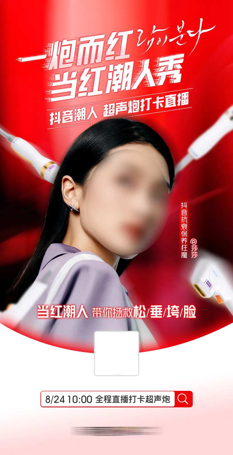 医美一炮而红当红潮人秀超声炮直播海报-采灵感-cailinggan.com