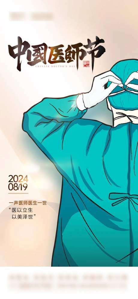 中国医师节宣传海报-采灵感-https://www.cailinggan.com/