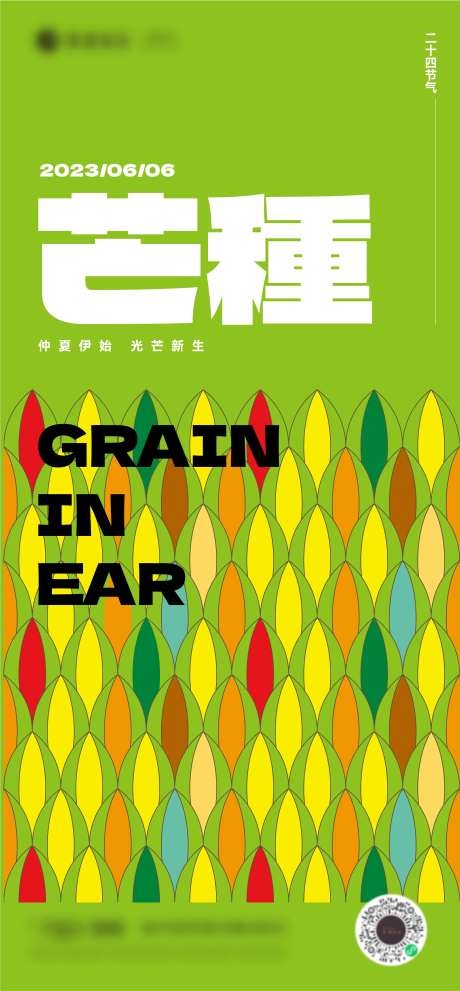 二十四节气芒种插画海报-采灵感-https://www.cailinggan.com/