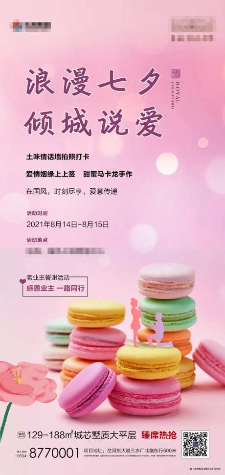 地产七夕马卡龙DIY海报-采灵感-https://www.cailinggan.com/