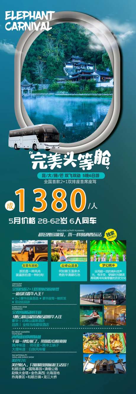 头等舱云南旅游海报-采灵感-https://www.cailinggan.com/