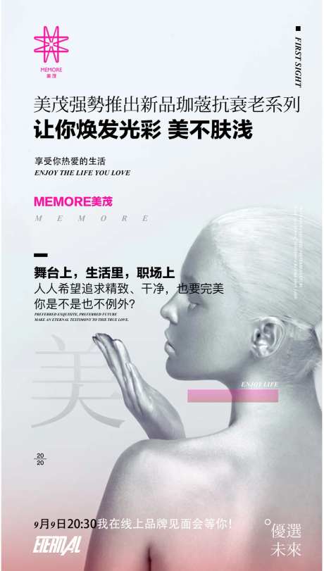 医美品牌见面会海报-采灵感-https://www.cailinggan.com/