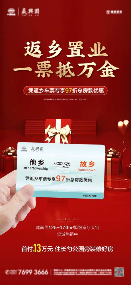 地产返乡车票海报-采灵感-https://www.cailinggan.com/