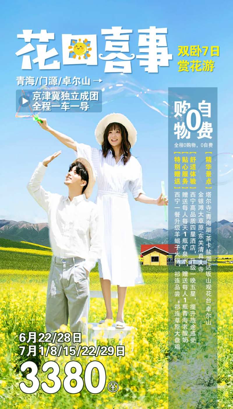花田旅游海报-采灵感-cailinggan.com