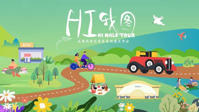 高新地图发布会-采灵感-cailinggan.com