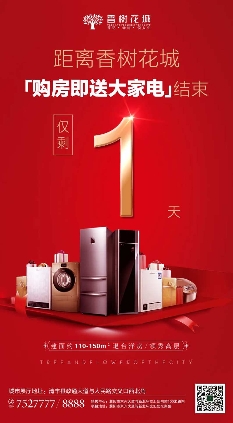 地产购房送家电倒计时海报-采灵感-cailinggan.com