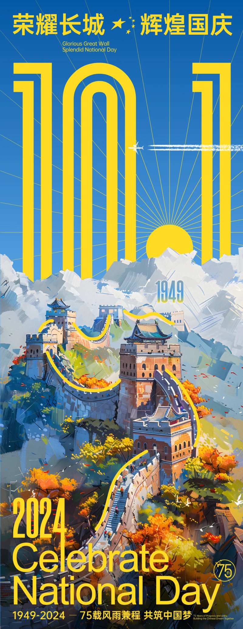 荣耀长城国庆长图海报-采灵感-cailinggan.com