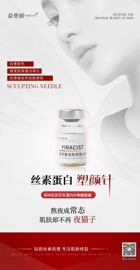 丝素蛋白医美海报 -采灵感-https://www.cailinggan.com/