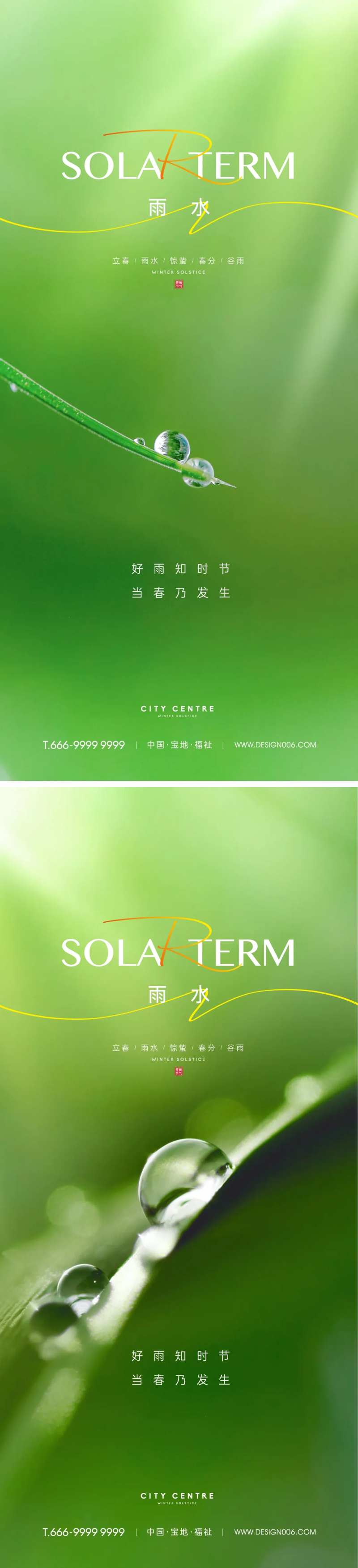 雨水谷雨节气海报-采灵感-cailinggan.com