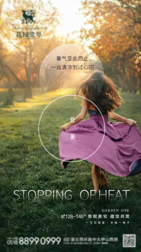 地产处暑单图微信贴片海报-采灵感-https://www.cailinggan.com/