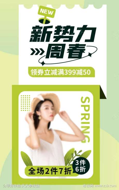 简约风新势力周春活动促销海报2-采灵感-https://www.cailinggan.com/