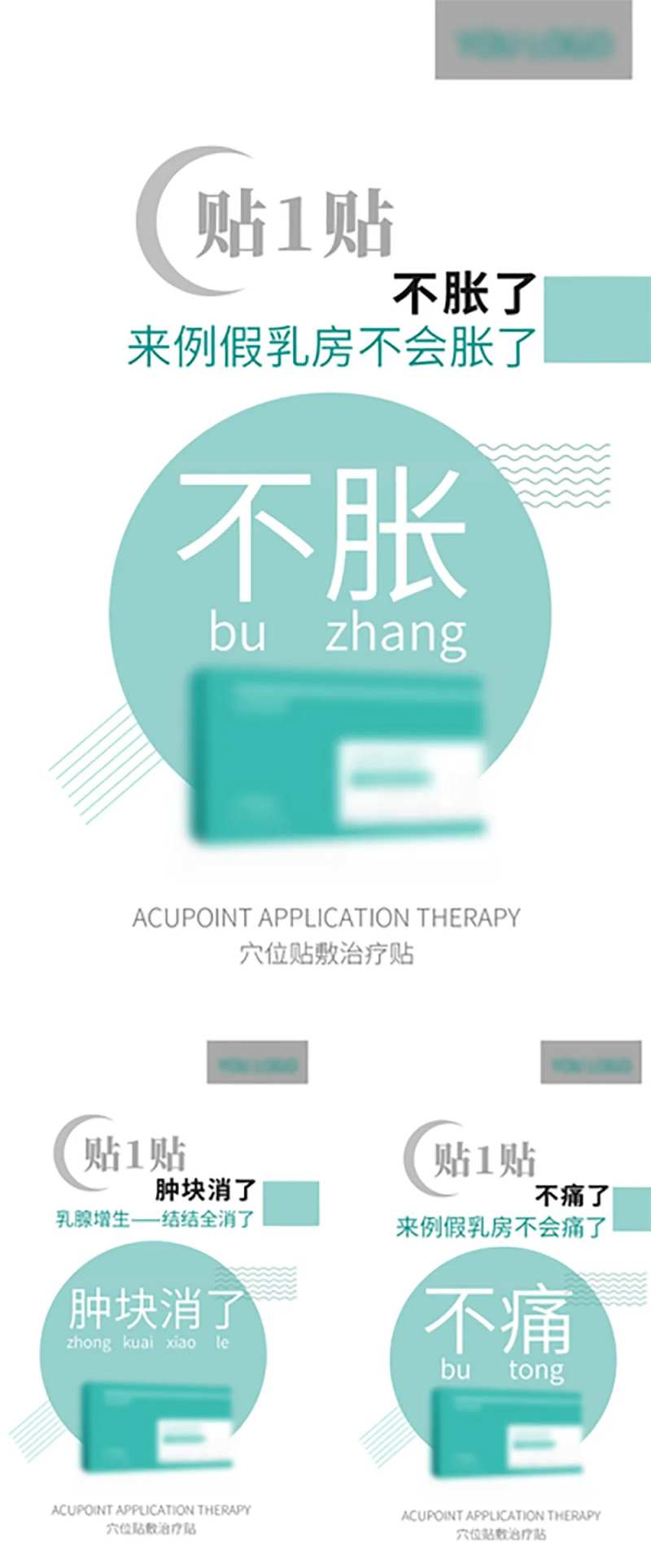 乳腺贴产品宣传图系列海报-采灵感-cailinggan.com