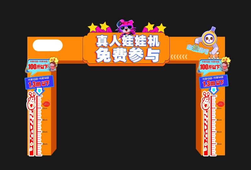 真人抓娃娃活动门头-采灵感-cailinggan.com