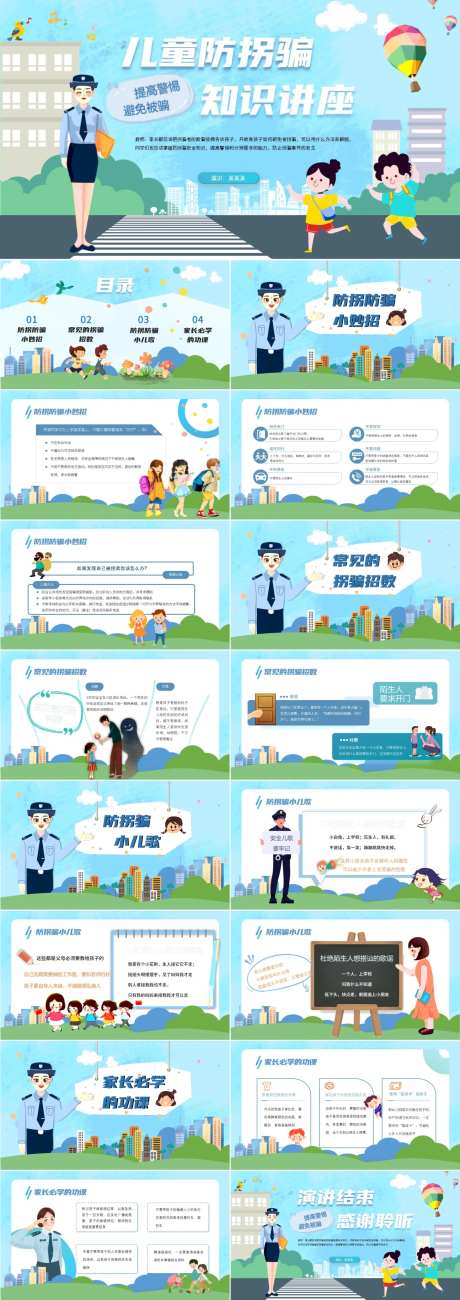 儿童防拐骗知识讲座PPT-采灵感-https://www.cailinggan.com/