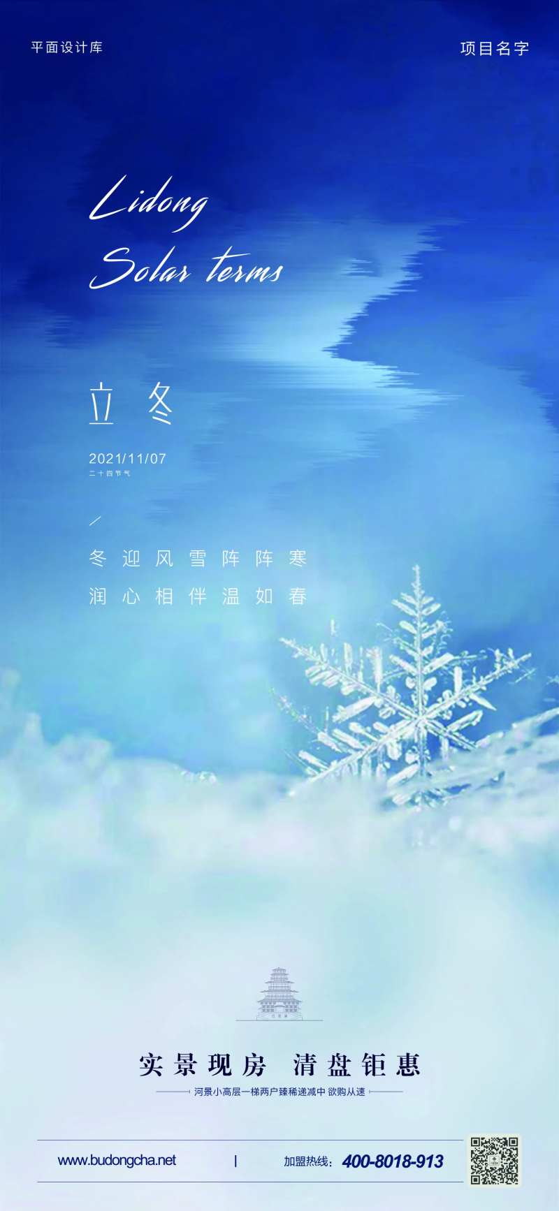 海报/地产/24节气/雪/寒冷/立冬-采灵感-cailinggan.com