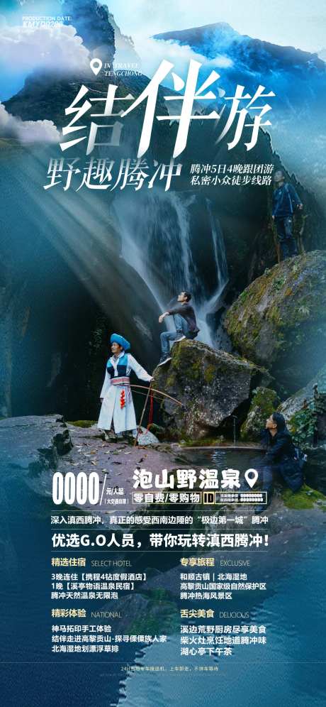 结伴游云南旅游海报-采灵感-https://www.cailinggan.com/