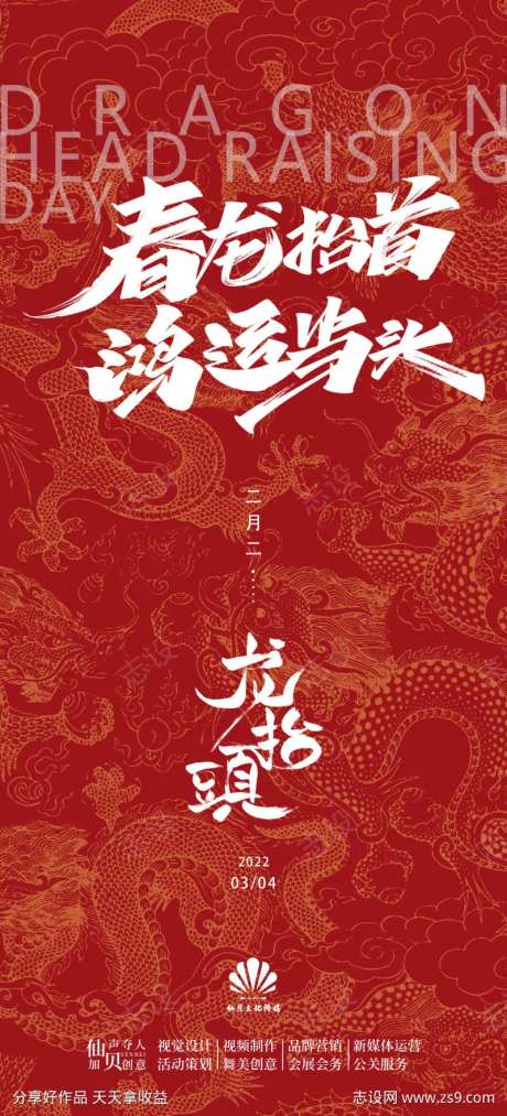 2022红色底纹龙抬头节气海报-采灵感-https://www.cailinggan.com/