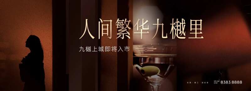 地产入市繁华海报-采灵感-cailinggan.com