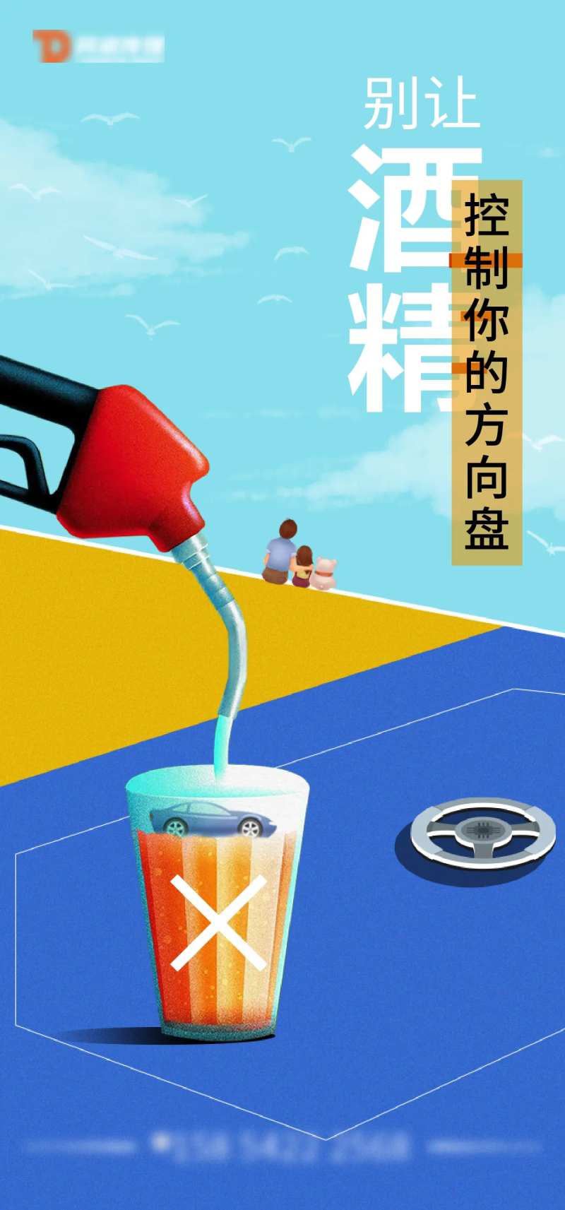 拒绝酒驾创意公益广告海报-采灵感-cailinggan.com