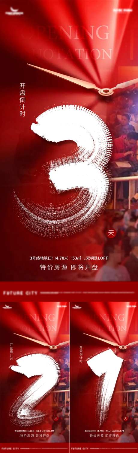 红色质感开盘倒计时海报-采灵感-https://www.cailinggan.com/