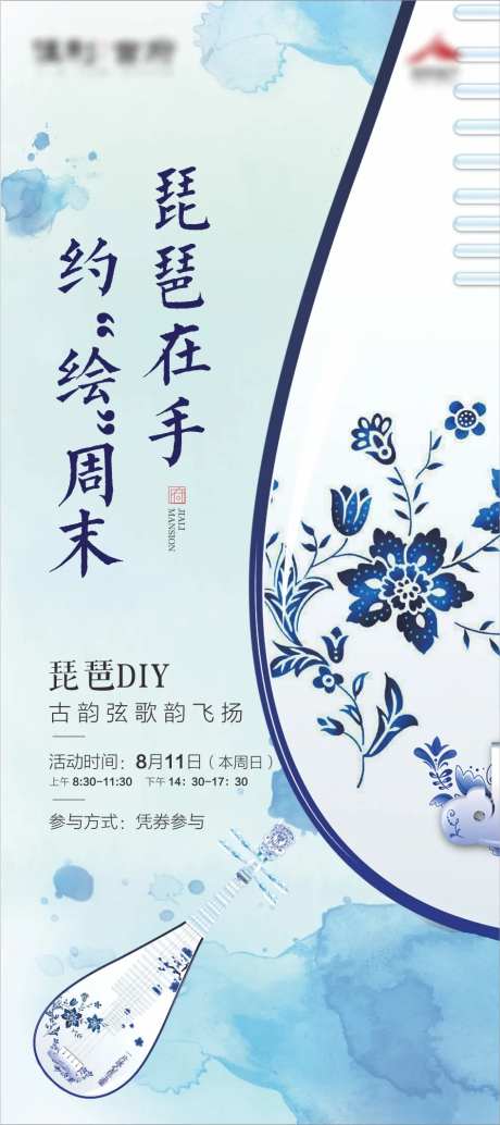 房地产琵琶DIY暖场活动海报-采灵感-https://www.cailinggan.com/