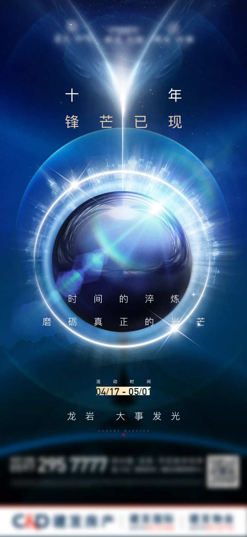 房地产蓝金光影秀悬念微单海报-采灵感-cailinggan.com