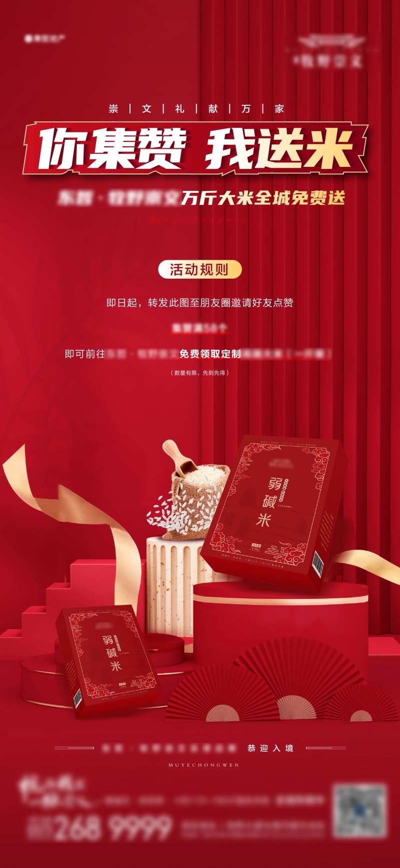 地产集赞送大米活动海报-采灵感-cailinggan.com