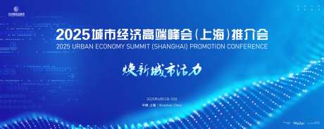 2025城市经济高端峰会主视觉-采灵感-https://www.cailinggan.com/