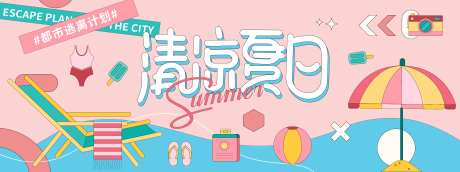 清凉夏日逃离城市计划背景板-采灵感-https://www.cailinggan.com/
