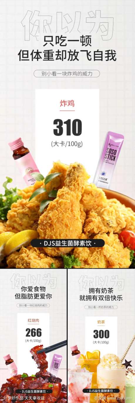 奶茶炸鸡红烧肉益生菌酵素减肥圈图海报-采灵感-https://www.cailinggan.com/