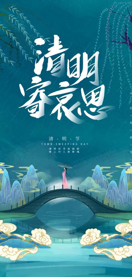 中国风清明节海报-采灵感-https://www.cailinggan.com/