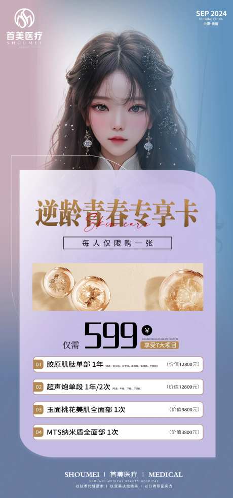 医美抗衰逆龄卡项促销海报-采灵感-https://www.cailinggan.com/