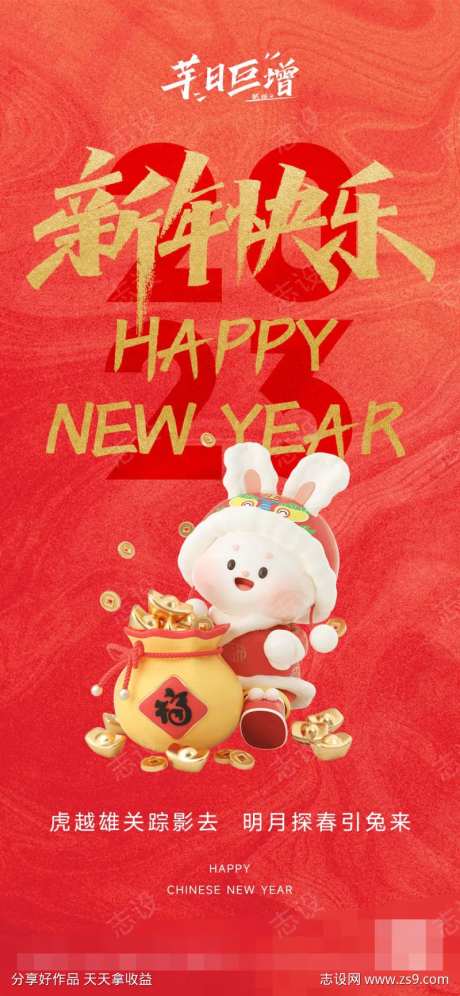 2023喜庆新年兔年海报-采灵感-https://www.cailinggan.com/