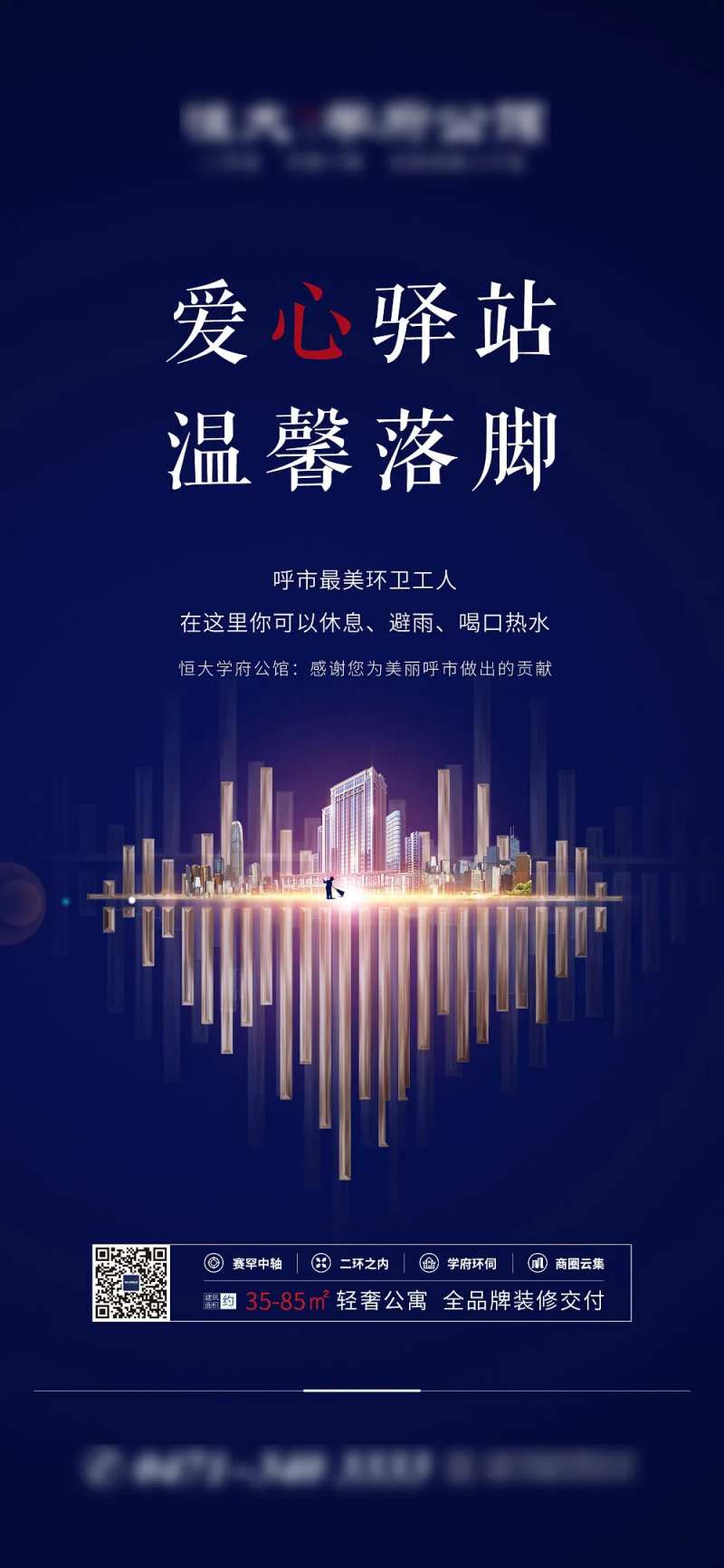 地产爱心驿站送温暖主题活动海报-采灵感-cailinggan.com