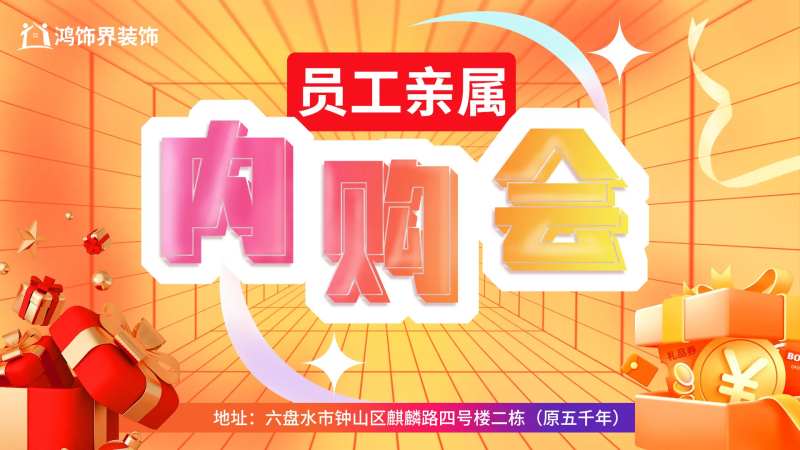员工亲属内购会背景板-采灵感-cailinggan.com