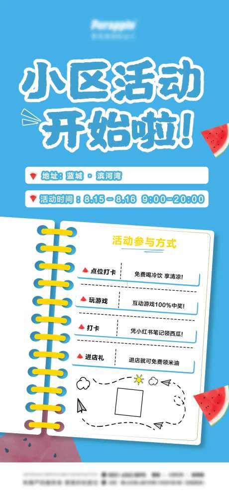 小区活动海报-采灵感-https://www.cailinggan.com/