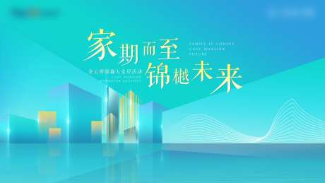 家期而至交房活动展板-采灵感-https://www.cailinggan.com/