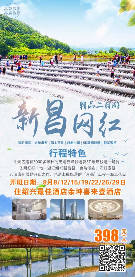 新昌旅游海报-采灵感-https://www.cailinggan.com/