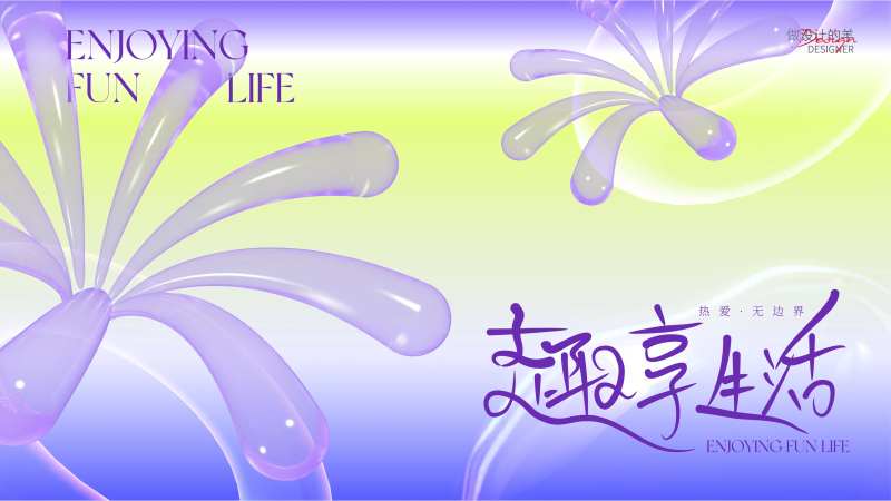 趣享生活主画面-采灵感-cailinggan.com