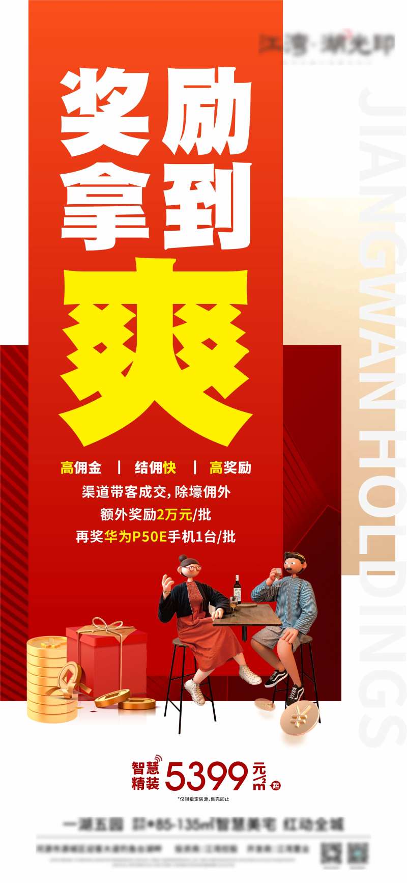 中介渠道奖励海报-采灵感-cailinggan.com