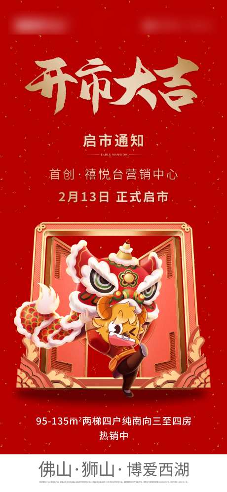 房地产开市海报-采灵感-https://www.cailinggan.com/