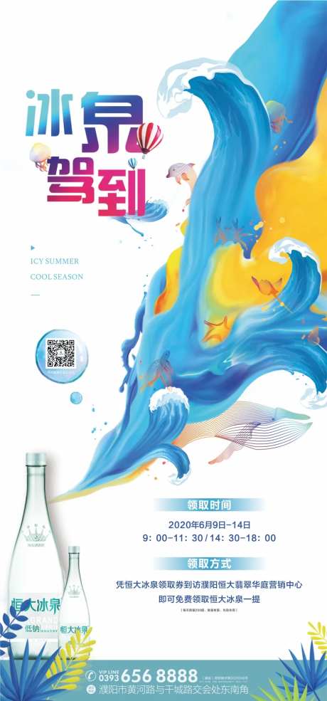 房地产矿泉水活动移动端海报-采灵感-https://www.cailinggan.com/