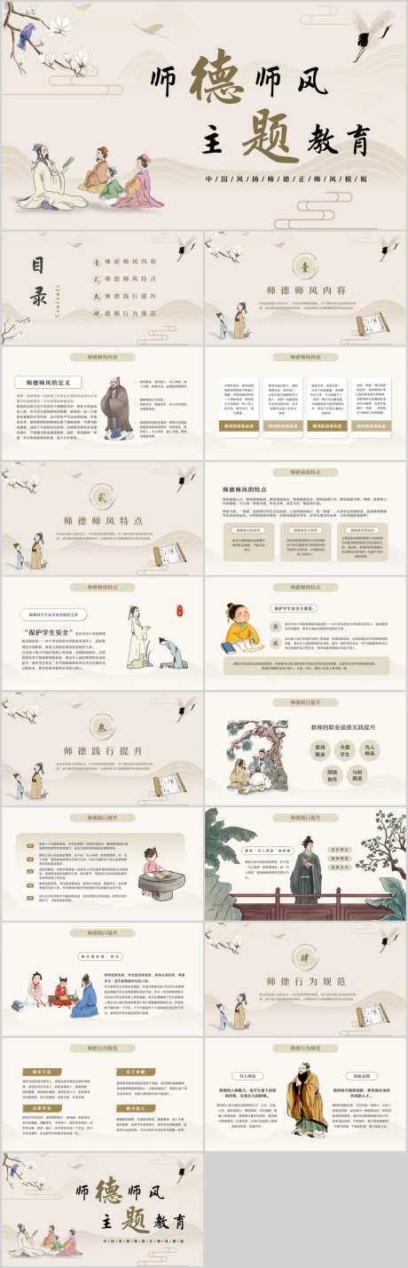 中国风师德师风主题教育PPT-采灵感-https://www.cailinggan.com/