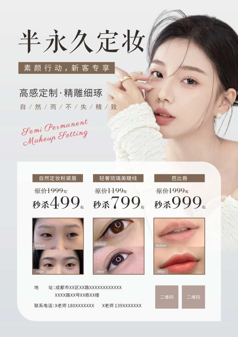 医美半永久定妆宣传海报-采灵感-cailinggan.com