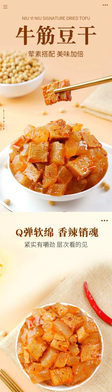 牛筋豆干促销电商详情页-采灵感-https://www.cailinggan.com/