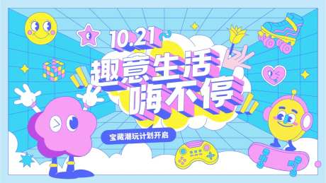 趣意生活嗨不停插画海报-采灵感-https://www.cailinggan.com/